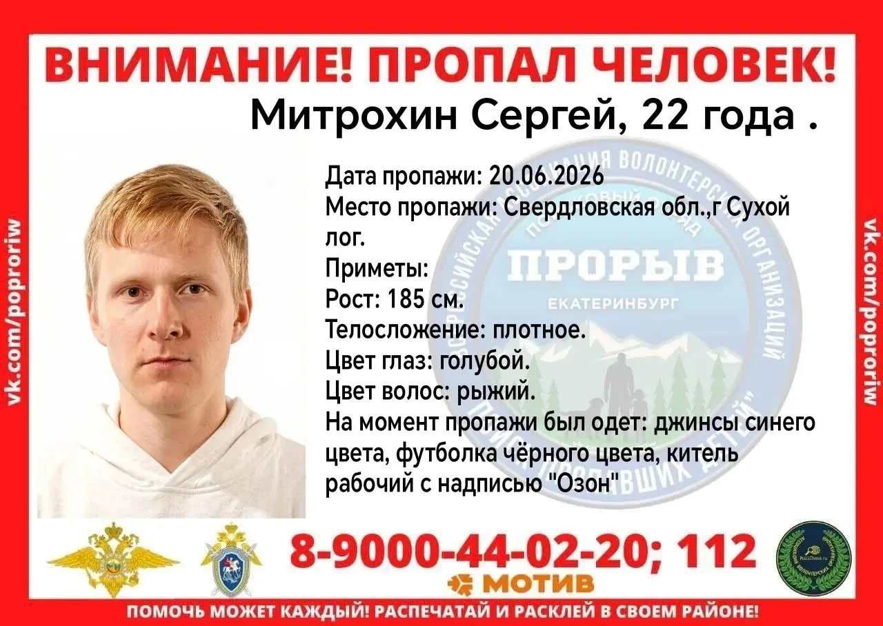 Молодой человек пропал 20 июня в Сухом Логе. Приметы: рост 185 см, плотное телосложение, голубые глаза, рыжие волосы. Если есть информация, просьба сообщить в полицию или поисковым волонтёрам.