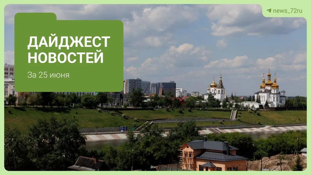 Краткий обзор событий в Тюменской области: в Кулаково завели три уголовных дела после инцидента с представителем Следственного комитета; в регионе вводили режим «беспилотной опасности»; также — ряд происшествий и муниципальных новостей.