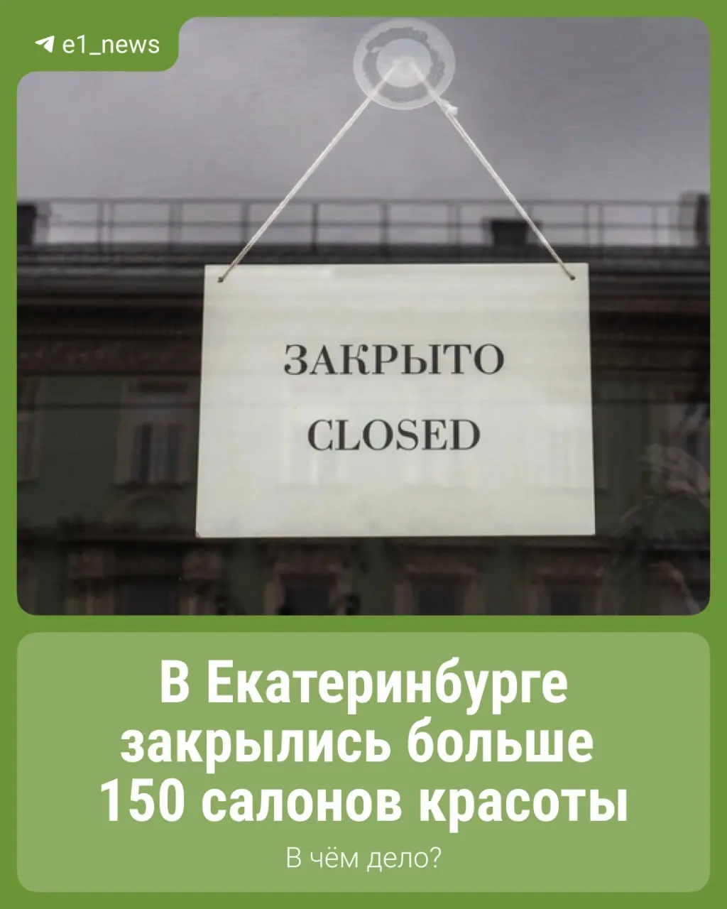 За январь—март 2026 года число салонов красоты в регионе сократилось на 166. Владельцы бьюти‑бизнеса говорят о трудностях ведения деятельности и вынужденных закрытиях.