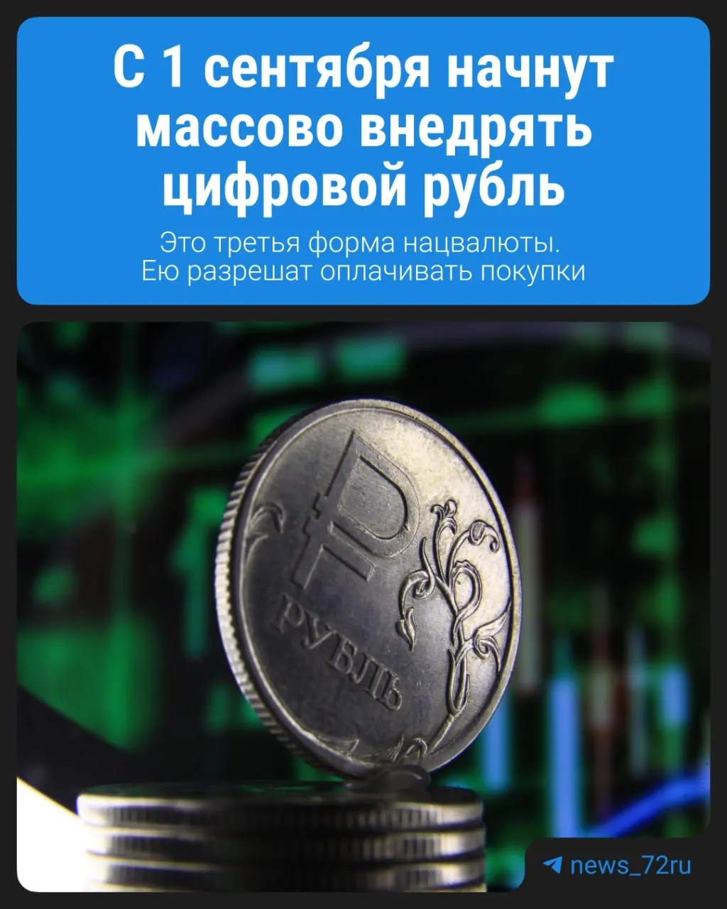 С 1 сентября тюменцы смогут открыть кошельки с цифровыми рублями в крупных банках — оплачивать покупки и получать зарплату в новой форме национальной валюты.