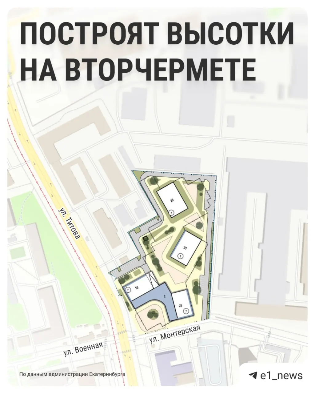 На углу Монтёрской и Титова собираются возвести четыре жилых дома: на месте автомойки и автосервиса появится ЖК на около 1,5 тыс. жителей. Проектирование, снос и строительство намечены до 2030 года.