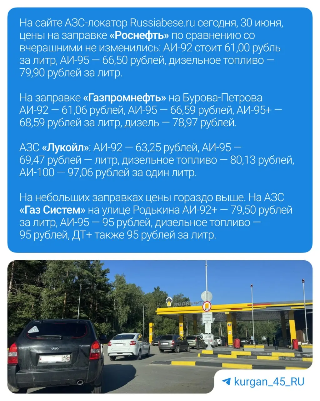 30 июня утром на заправке у выезда из Кургана образовалась очередь: не на всех колонках был нужный бензин, водителям приходилось переезжать между топливораздаточными колонками. Вечером и ночью часто заканчиваются 92-й и 95-й бензин.