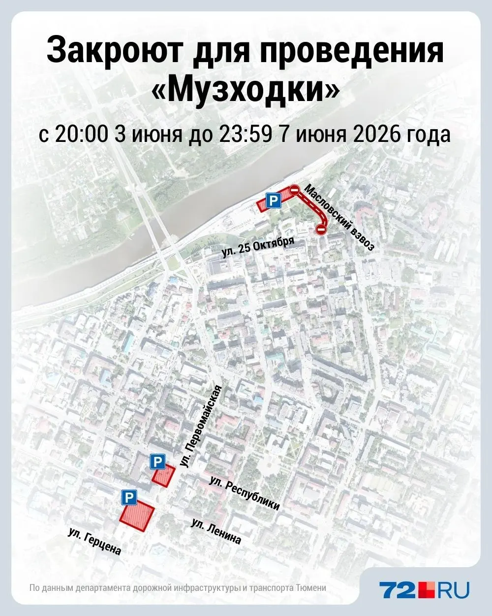 Из‑за подготовки и проведения фестиваля в центре Тюмени временно закроют платные парковки и перекроют проезд на Масловском взвозе. Автомобилистам советуют заранее планировать маршрут.