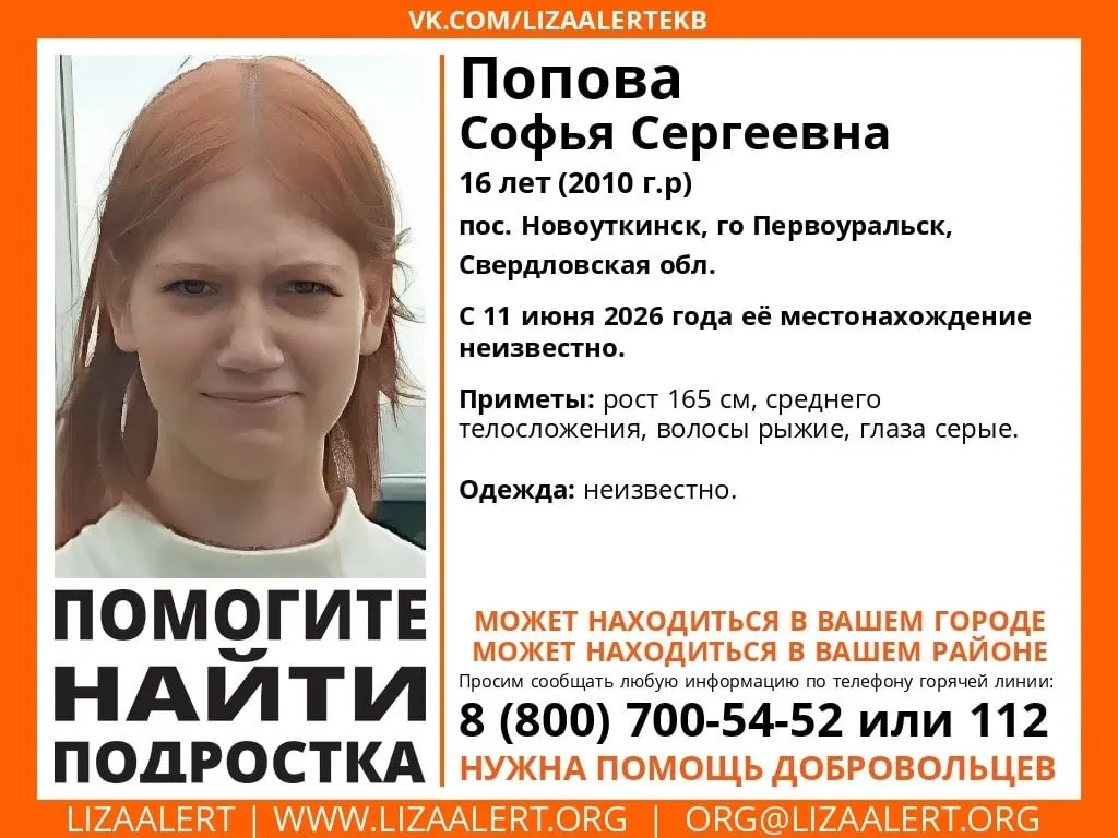 В поселке Новоуткинск ищут Софью Попову — 16‑летняя девушка ушла из дома вечером 11 июня. В поисковой операции участвуют свыше 50 человек, кинологи и экипажи на квадроциклах; пока результатов нет.