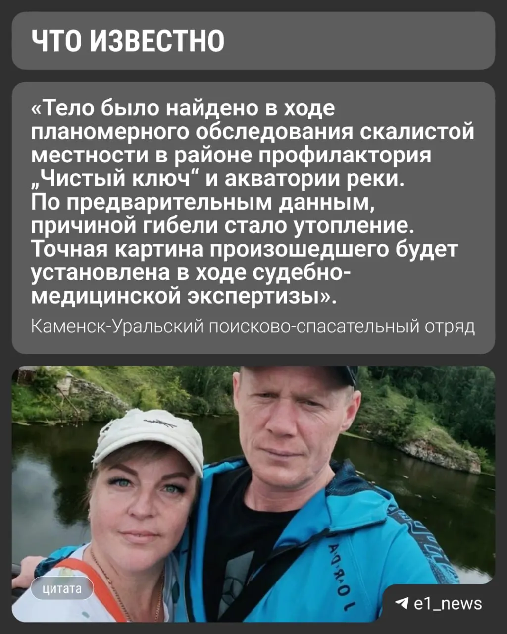 42‑летняя Ольга Титяненко, пропавшая 27 мая, найдена мёртвой — её тело обнаружили в реке Каменка, спасатели подтверждают.