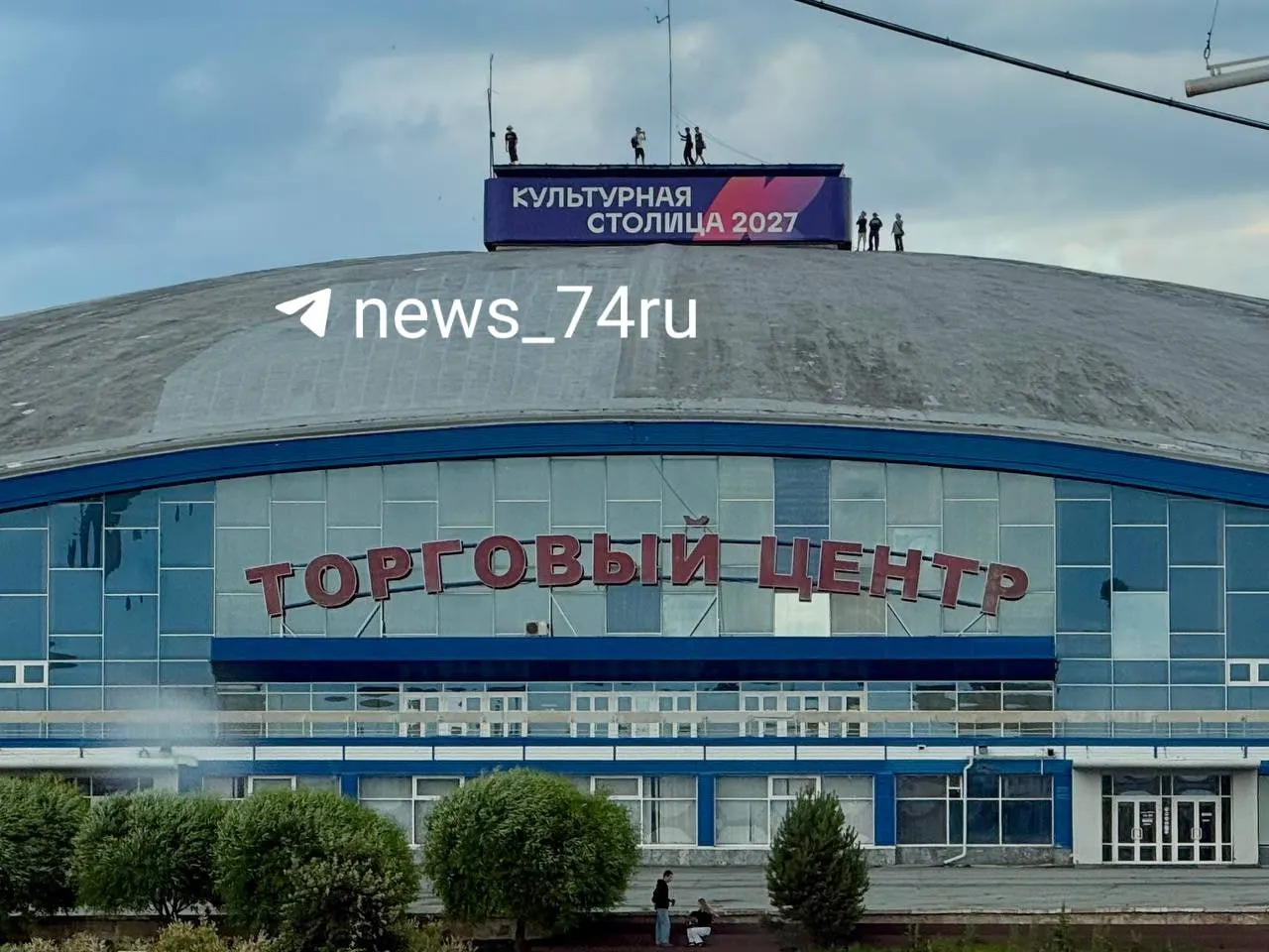 По крыше торгового центра в центре Челябинска гуляла как минимум семерка людей — охрана их сняла, пострадавших нет, в полицию обращений не поступало.