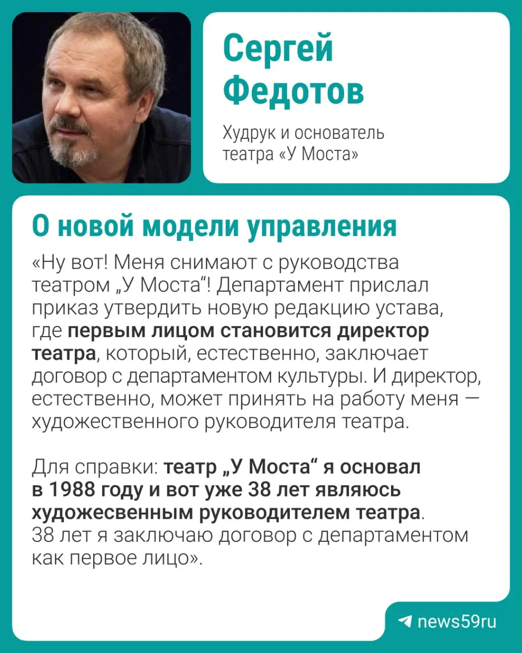 Основатель театра сообщил, что уходит с руководящей должности в связи со сменой формы управления на директорскую. В департаменте культуры уточняют, кто займет пост директора.