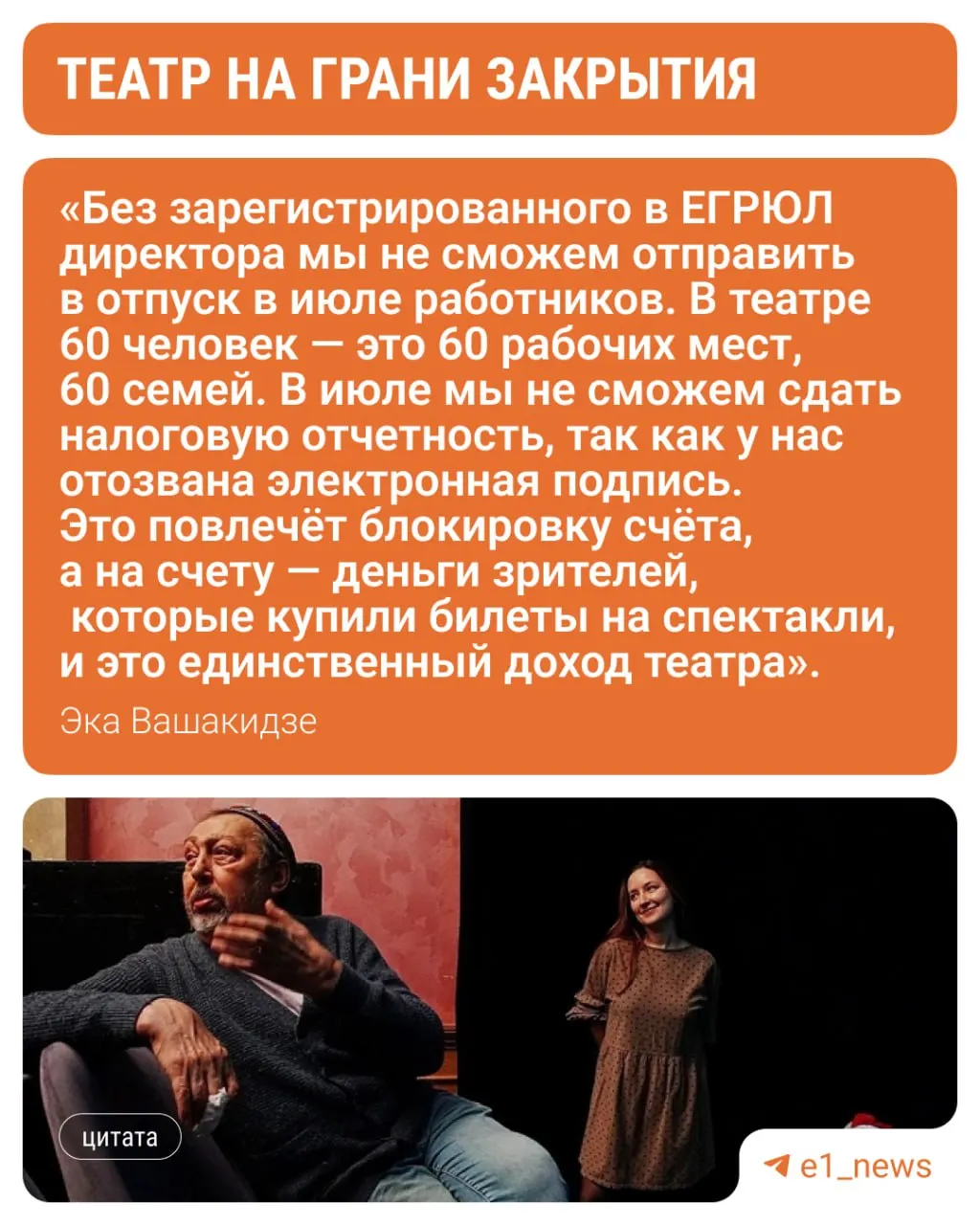 Актёры и руководство просят признать Эку Вашакидзе учредителем, собирают письма в поддержку и подали иск в суд, чтобы остановить ликвидацию театра.