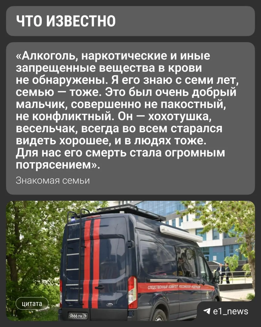 Знакомые утверждают, что в крови подростка не нашли запрещённых веществ; ранее рассматривали версию передозировки. Следственный комитет Свердловской области комментариев не даёт.