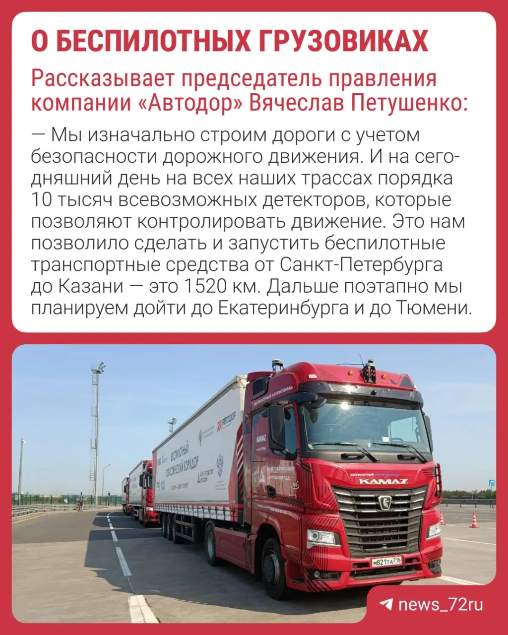 Планируется запуск беспилотных грузовиков до Тюмени. По некоторым дорогам такие машины уже курсируют, в том числе по маршруту Санкт-Петербург — Казань.