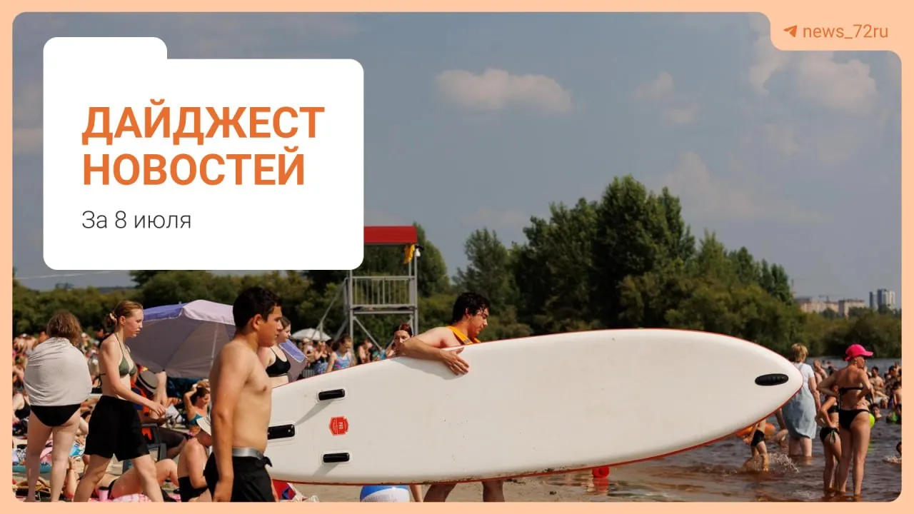 С 17 июля парковки в центре Тюмени перейдут на круглосуточный платный режим. В подборке — главные региональные события: очереди за бензином, режим опасности от беспилотников, проблемы с грунтовыми водами и культурные новости.