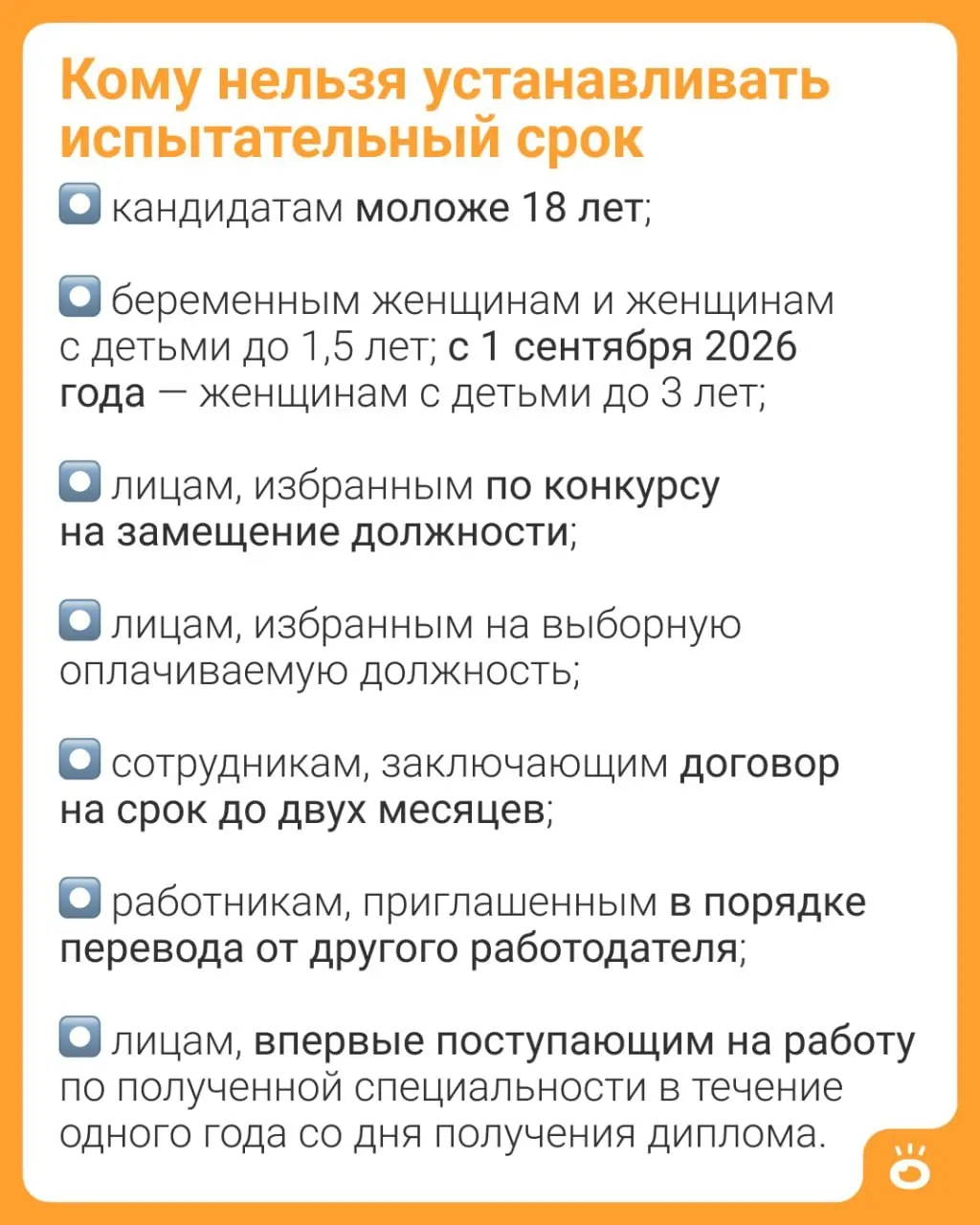 Поправки в Трудовом кодексе: с 1 сентября 2026 года женщинам с детьми до трёх лет будет запрещено устанавливать испытательный срок (ч. 4 ст. 70 ТК РФ). Ранее ограничение действовало до 1,5 лет.