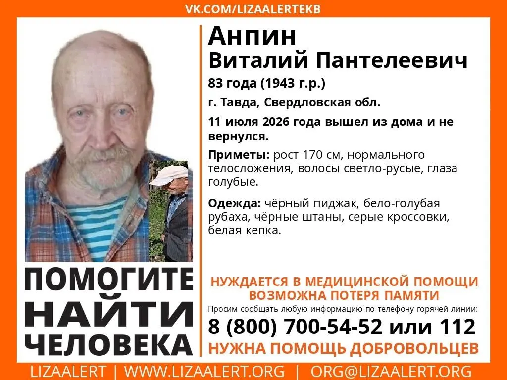 В Тавде разыскивают 83‑летнего Виталия Пантелеевича, который вышел из дома 11 июля и не вернулся. Возможно, у пенсионера проблемы с памятью. Просьба сообщать любую информацию по телефону 8 (800) 700‑54‑52 или 112.