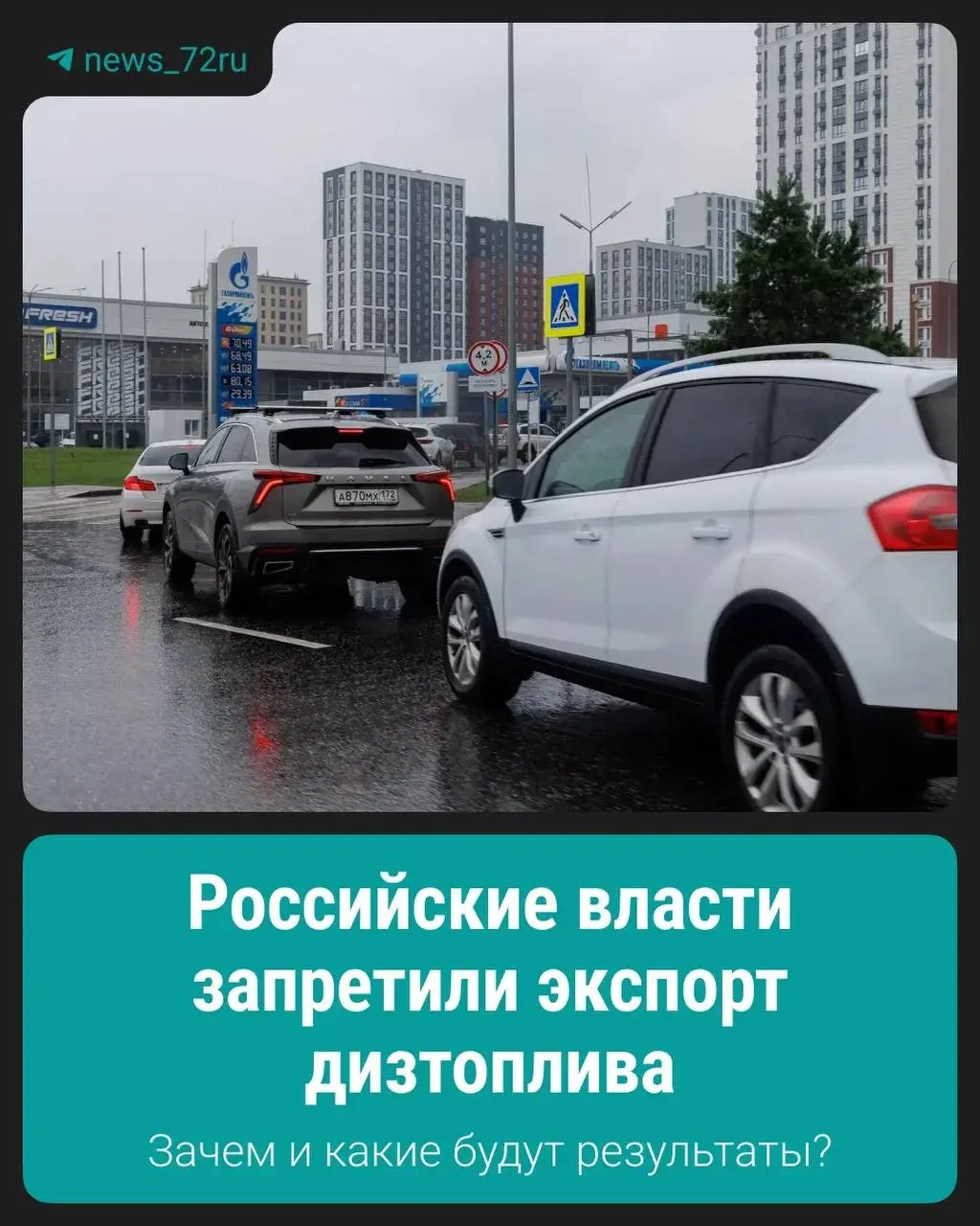 Запрет введён для стабилизации внутреннего рынка топлива — мера направлена на сохранение поставок и сдерживание роста цен. Подробности о сроках и механизме реализации пока не опубликованы.