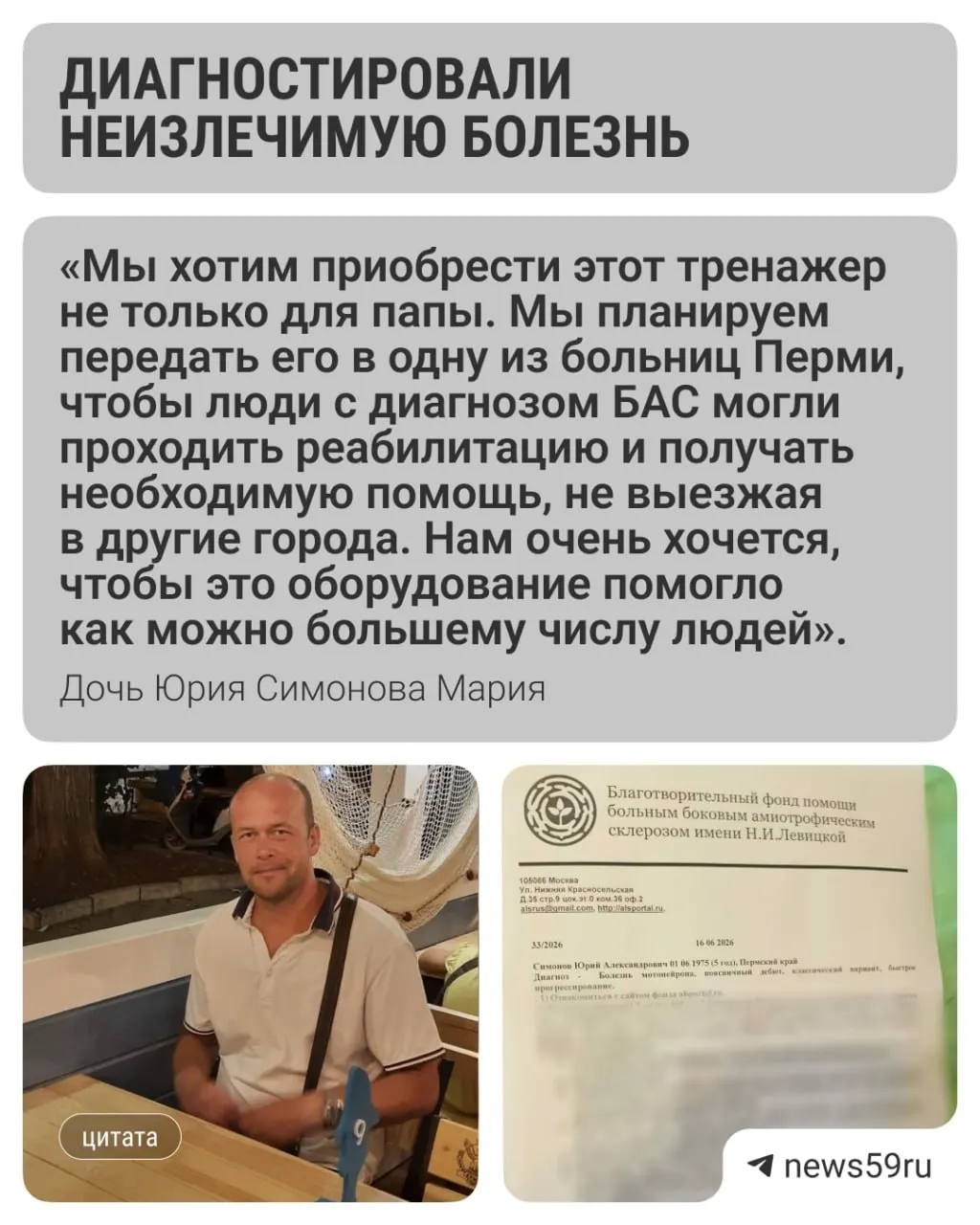 51-летнему мужчине из Перми после незаживающей раны после операции диагностировали боковой амиотрофический склероз. Дочь собирает средства на реабилитационный тренажер стоимостью около 600 тысяч ₽.