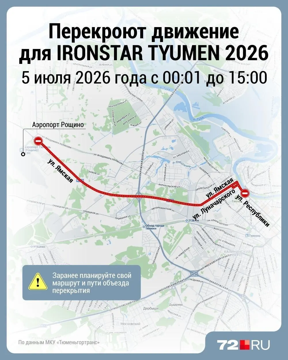 5 июля с 00:01 до 15:00 в центре Тюмени ограничат движение на нескольких улицах в связи с проведением триатлона. Автобусы будут ходить в объезд.