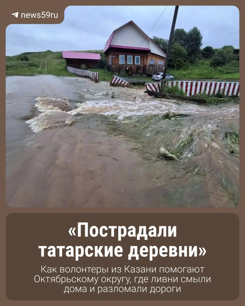 После 12‑часового ливня река Ирень вышла из берегов: несколько деревень оказались затоплены, разрушены дома и дороги. Волонтёры помогают убирать завалы и восстанавливать жильё; в округе введён режим ЧС.