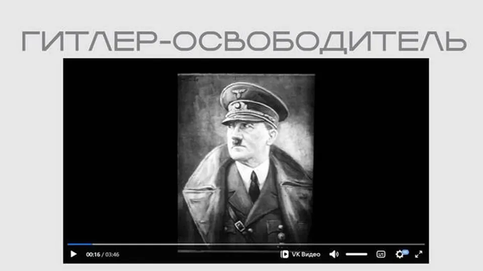 В рамках выставки о защите суверенитета Министерство юстиции опубликовало фильм нацистской пропаганды, где Гитлер изображён как «освободитель». Лента размещена в открытом доступе без пояснений и сведений о происхождении.
