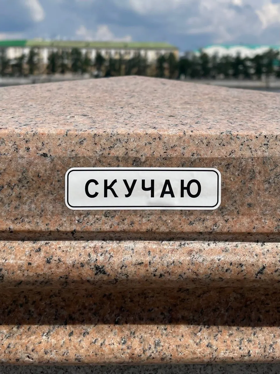В городе зафиксировали стикеры эмигрировавшего уличного художника — автор подтвердил их подлинность. Ранее он размещал табличку «Скучаю» у въезда в город, а коммунальщики регулярно закрашивают уличные работы.