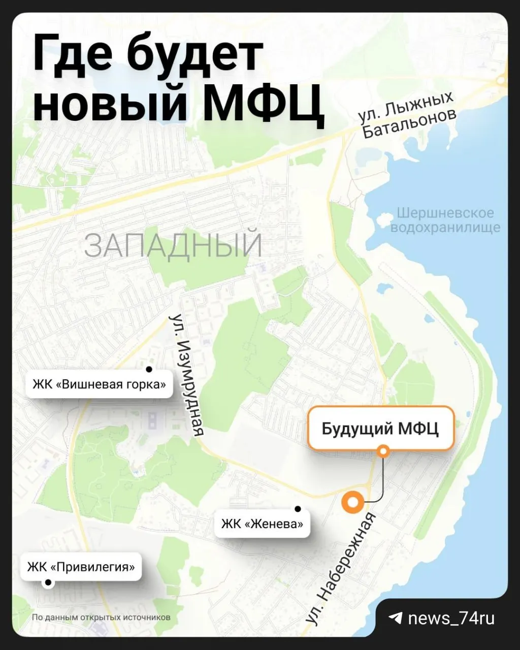 На берегу Шершней развернули работы по подготовке участка под многофункциональный центр для Западного района. Землю площадью около 46 тыс. кв. м передали в аренду компании, связанной с крупным девелопером; разрешение на строительство пока не выдано.