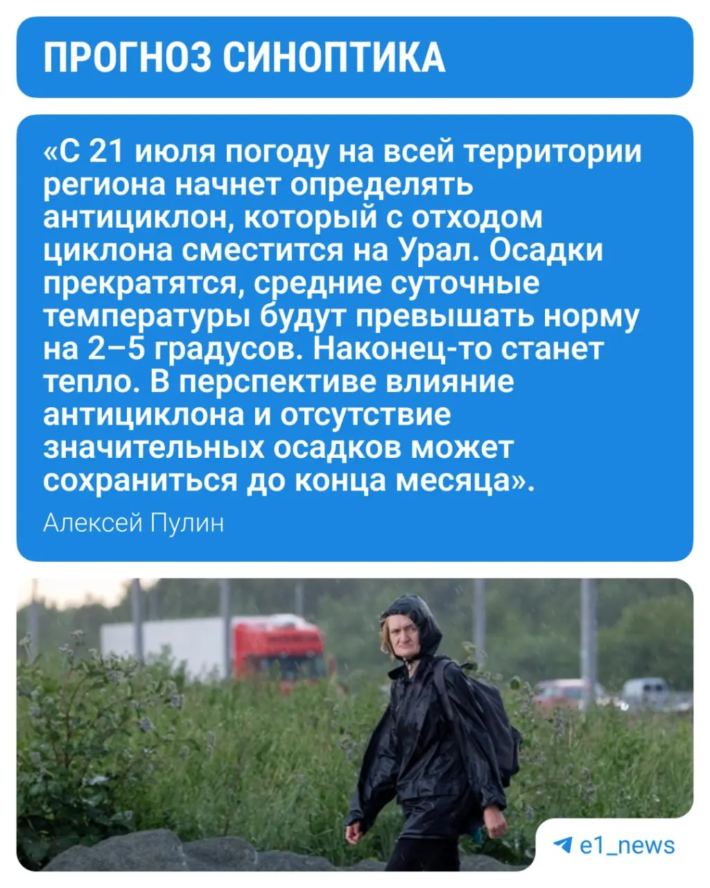 Несмотря на летнюю жару, Екатеринбург почти два месяца подряд заливают дожди из-за частых циклонов над Уралом. Скоро осадки должны закончиться, температура поднимется на 2–5 °C выше нормы, и сухая тёплая погода может удержаться до конца месяца.