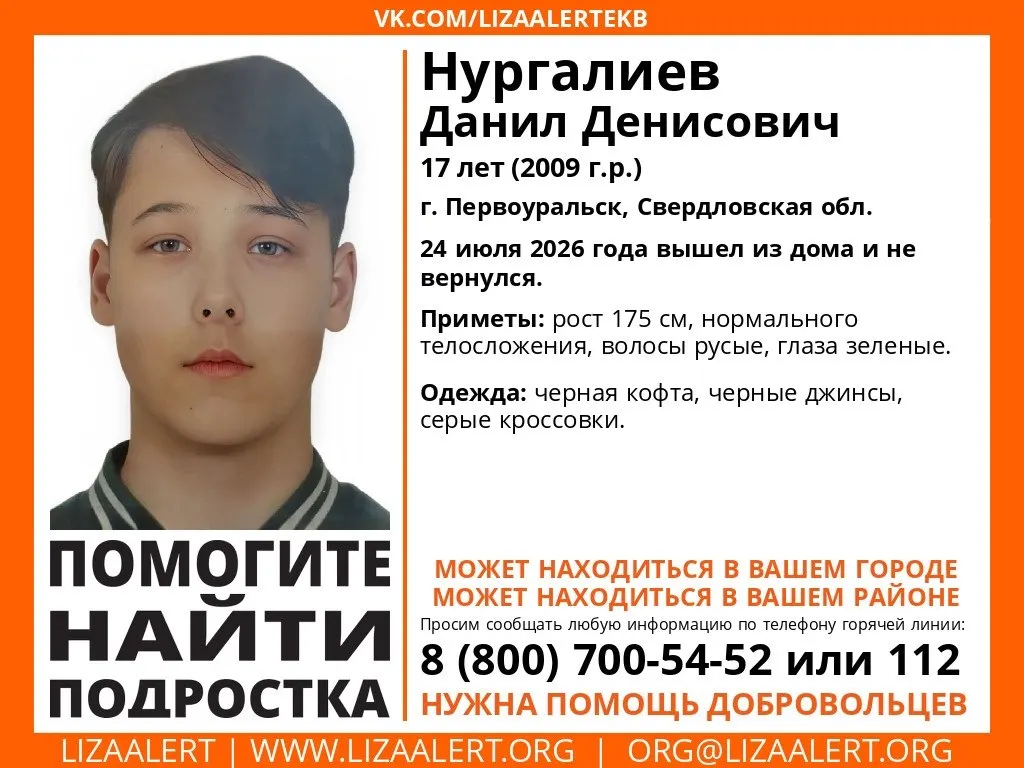 24 июля в Первоуральске исчез 17‑летний Данил Нургалиев. Рост 175 см, русые волосы, зелёные глаза. Если у вас есть информация — сообщите по телефону 8 800 700-54-52 или 112.