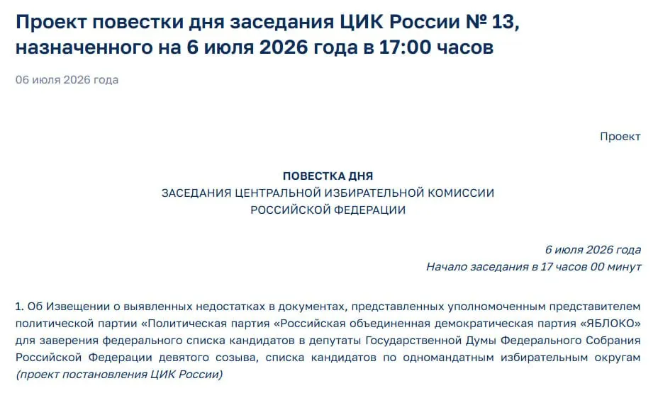 Члены ЦИК нашли недостатки в документах партии. На экстренном заседании планируют уведомить представителей о нарушениях — участие партии в выборах может оказаться под угрозой.