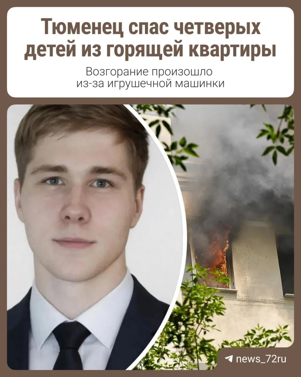 Ночью в ЖК «Зеленые аллеи» на ул. Александра Звягина, 9 вспыхнул пожар. 25‑летний сосед Иван Кишеев первым пришёл на помощь и вывел четырёх детей из квартиры.