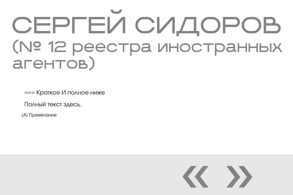 В разделе «Защита суверенитета» на портале Минюста заметили фиктивную запись: имя Сергея Сидорова добавлено в «галерею иноагентов» дважды, при этом отсутствуют фото, дата включения и описания.