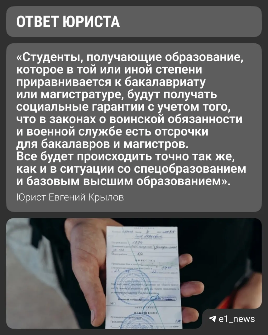 Вузы переходят на уровни «базовое» и «специализированное» высшее образование. Университеты выдают справки для военкомата с указанием формы обучения — при очной форме отсрочка должна оформляться.