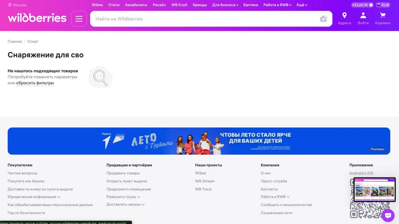 При поиске по ряду тегов, связанных с товарами для СВО, маркетплейс теперь показывает «Не нашлось подходящих товаров», хотя по другим похожим тегам позиции по‑прежнему доступны.