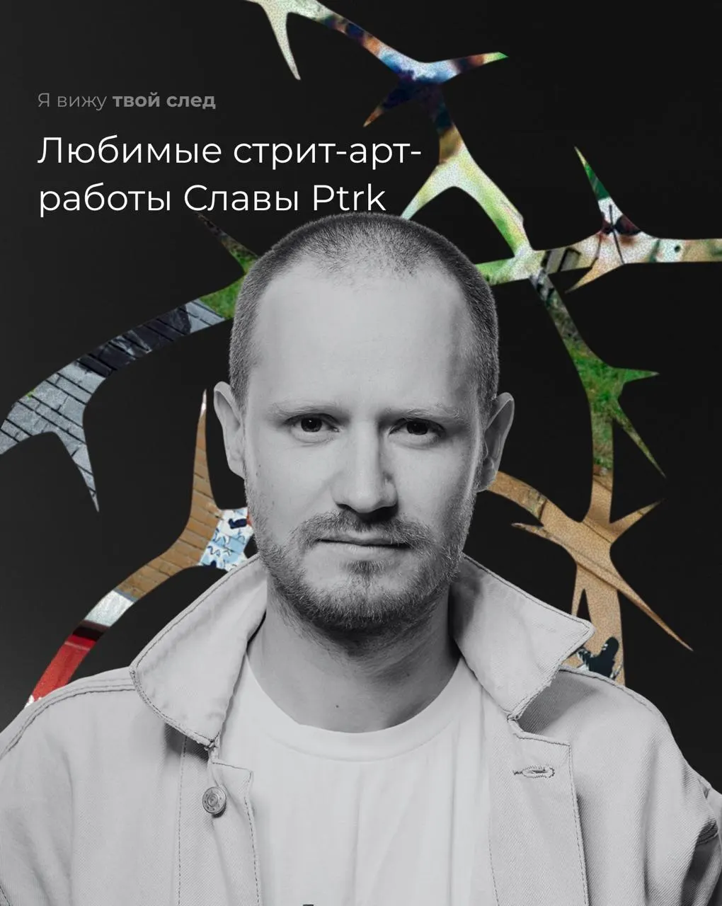 Художник представил подборку работ, которые повлияли на его творчество — от ранних работ на мосту до единственной в России работы Interesni Kazki и провокационных мем-артов местных авторов.