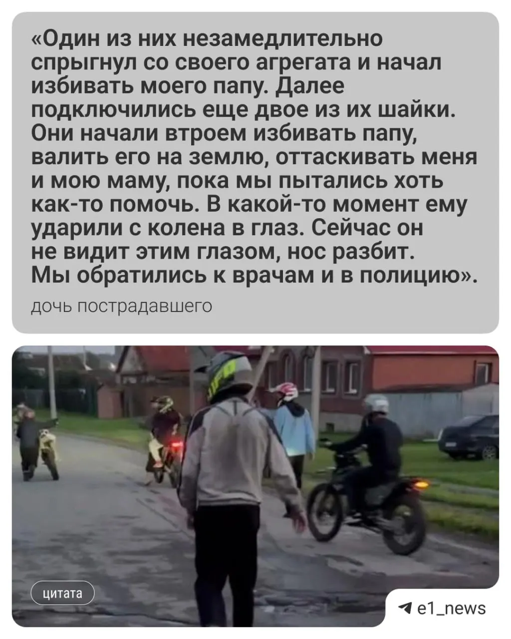 Мужчина сделал замечание байкерам из‑за шума — в ответ на него напали. У пострадавшего серьёзные травмы лица и глаза, родственники жалуются на отсутствие оперативной реакции полиции.