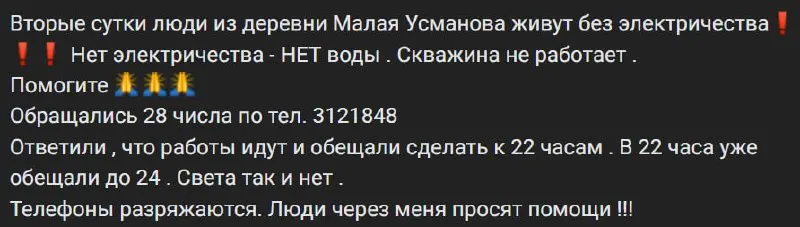 Из‑за отключения электроэнергии жители Малой Усмановой вторые сутки остаются без света и питьевой воды: не работают скважины, а телефоны разряжаются.