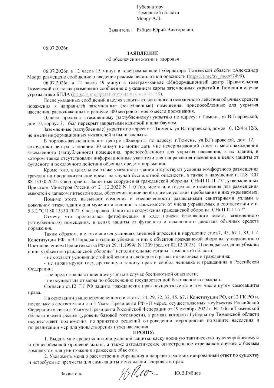 После объявления об угрозе атаки беспилотников активист проверил доступные укрытия в Тюмени, не нашёл работающих убежищ и обратился к губернатору с просьбой выдать средства индивидуальной защиты.