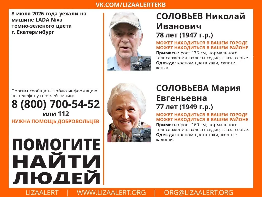 8 июля в Екатеринбурге пропала супружеская пара: они уехали на тёмно‑зелёной Lada Niva. Обнародованы приметы и контактные телефоны для сообщений.