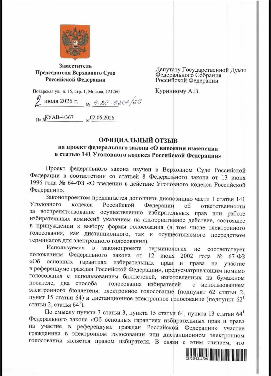 ВС указал, что действующие нормы УК уже позволяют наказывать за принуждение к электронному голосованию, но на практике уголовного преследования за такие случаи практически не ведётся.