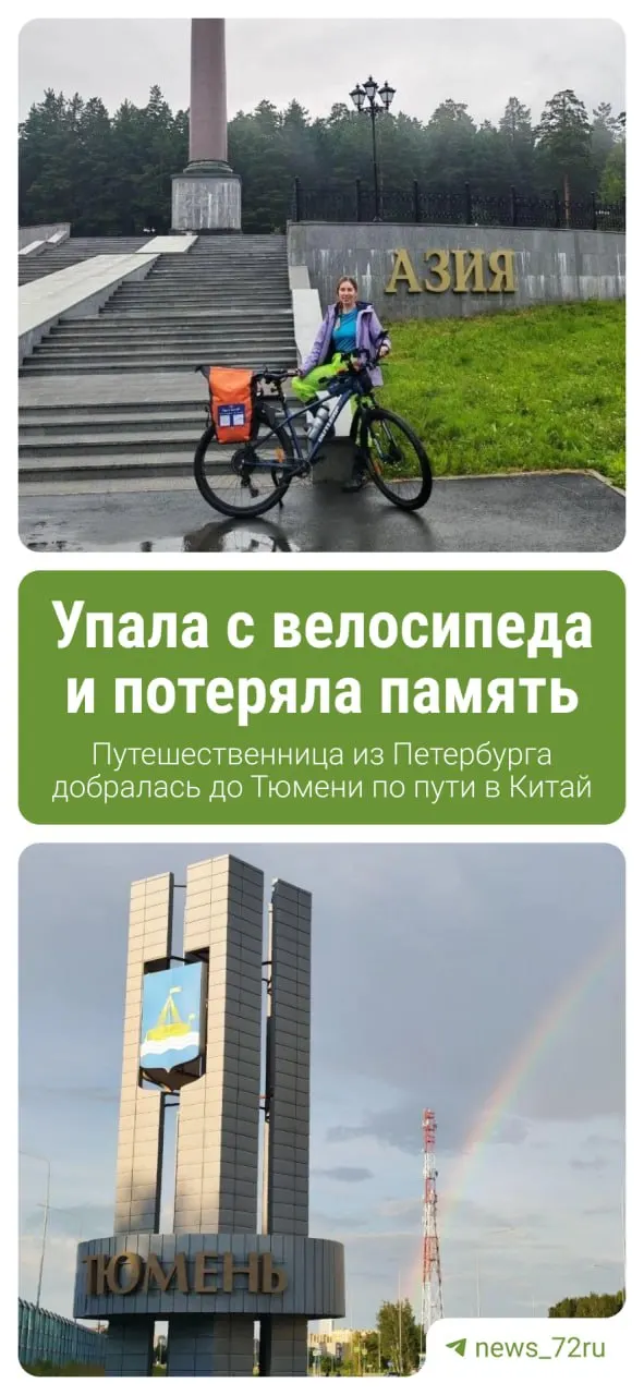 Мария проехала на велосипеде из Санкт‑Петербурга в Тюмень, отметила там день рождения и планирует дальше следовать через Омск в Казахстан и Китай.