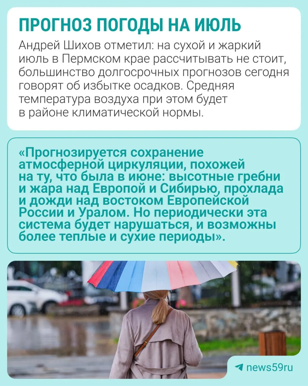Июль начнётся с кратковременного потепления до +23…+30 °C, но дожди вернутся уже в первой декаде; период 10–15 июля будет теплее нормы с избытком осадков, вторая половина месяца пока непредсказуема, отмечает доктор географических наук Андрей Шихов.