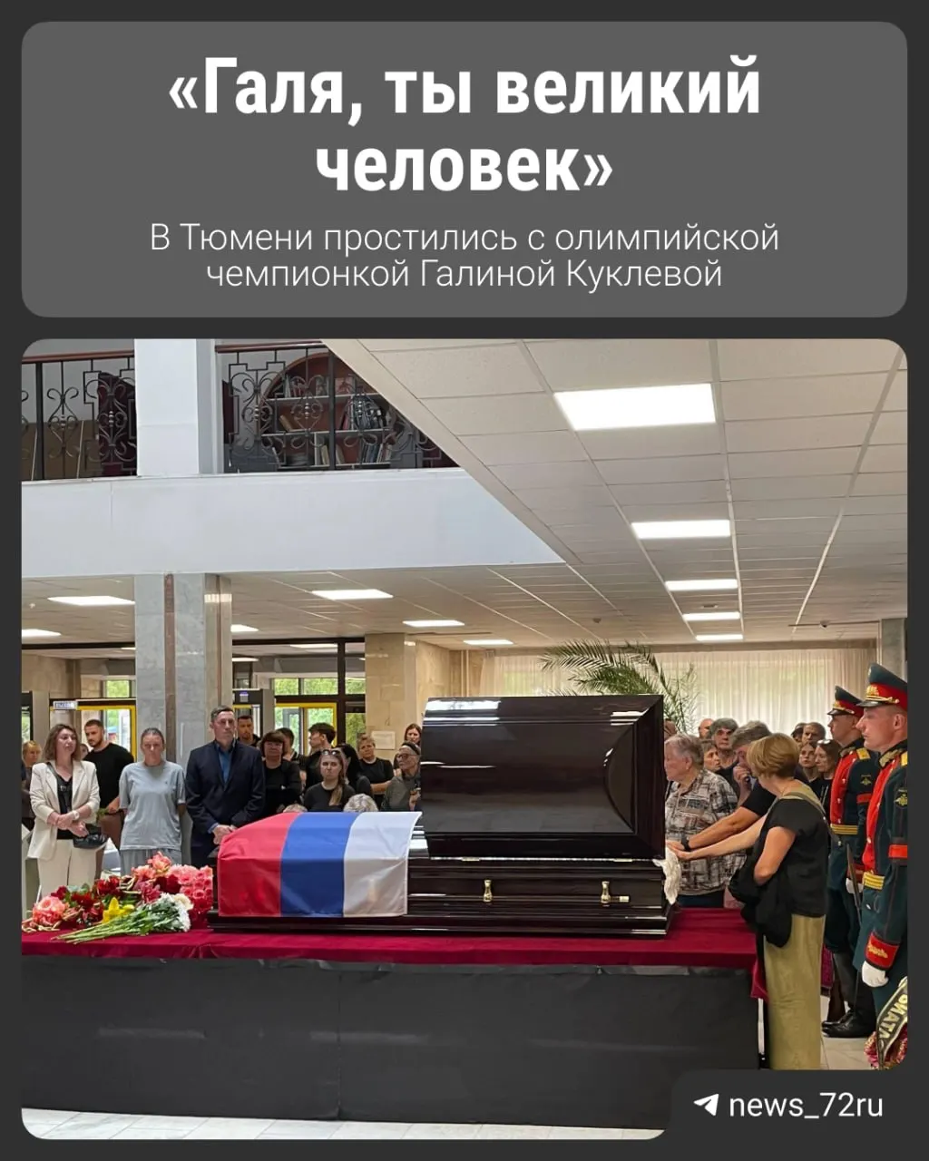 Церемония прощания прошла в Институте физической культуры ТюмГУ. Коллеги, друзья и близкие проводили спортсменку в последний путь, многие не смогли сдержать слёз.