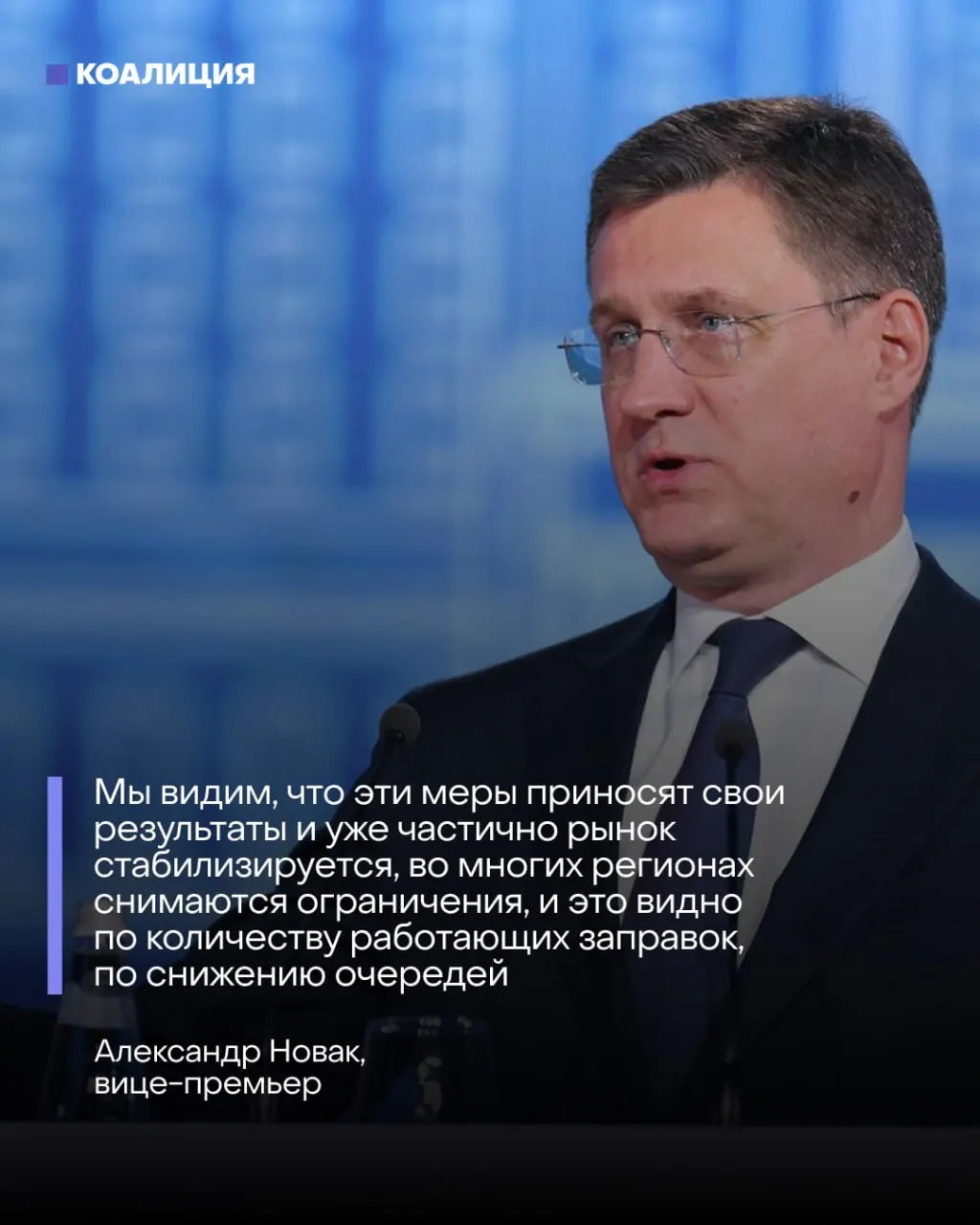Вице‑премьер заявил о налаживании ситуации с топливом — очереди якобы сокращаются, запасы пополняются импортом и контролем. На деле заводы переработки простаивают, большая часть оптовых заявок не обслуживается, и восстановление потребует месяцев.