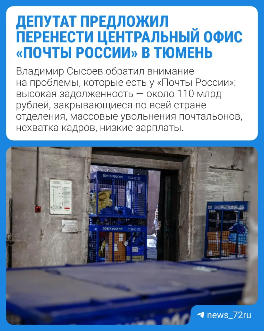 Депутат Госдумы заявил, что перенос центрального офиса почтовой службы в Тюмень создаст рабочие места, увеличит поступления в бюджет и поможет сократить расходы компании, а также сблизит руководство с проблемами регионов.