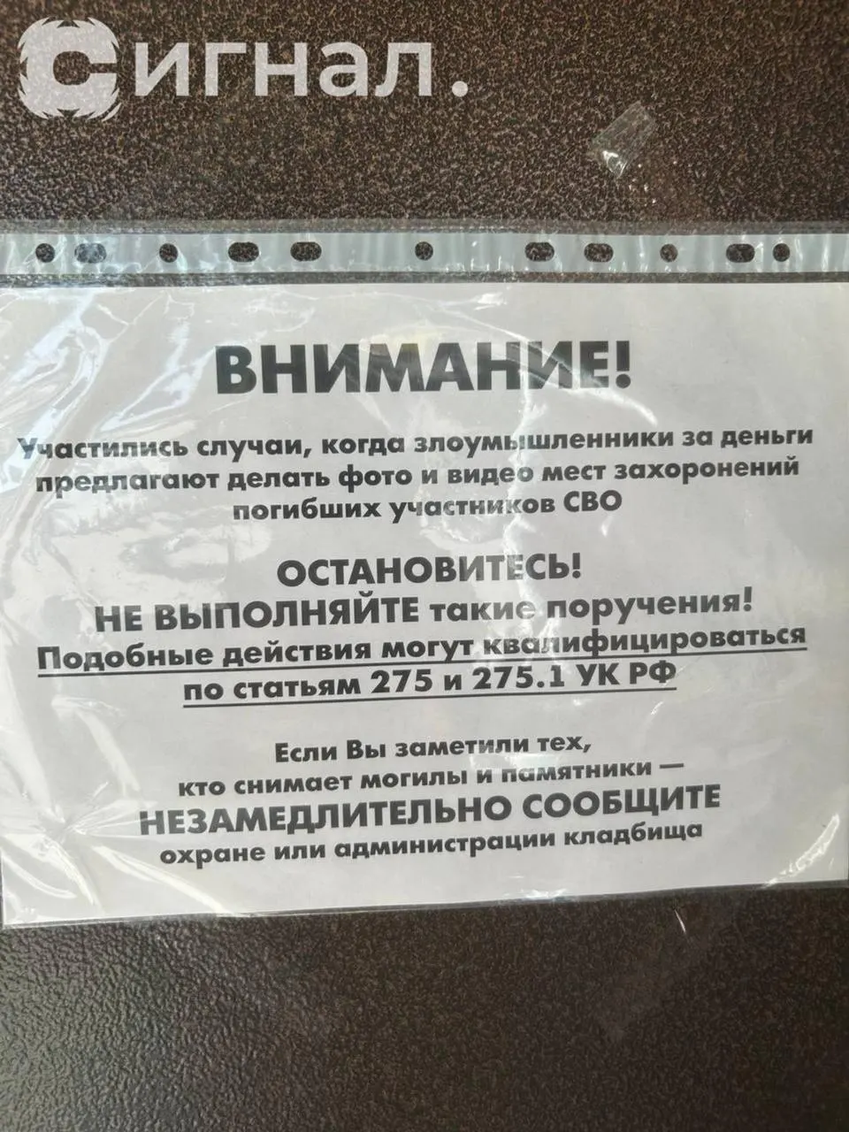 На Широкореченском кладбище в Верх-Исетском районе Екатеринбурга запретили фото- и видеосъёмку могил участников СВО; в объявлении предупреждают о возможной квалификации по статьям об измене и просят сообщать охране о нарушителях.