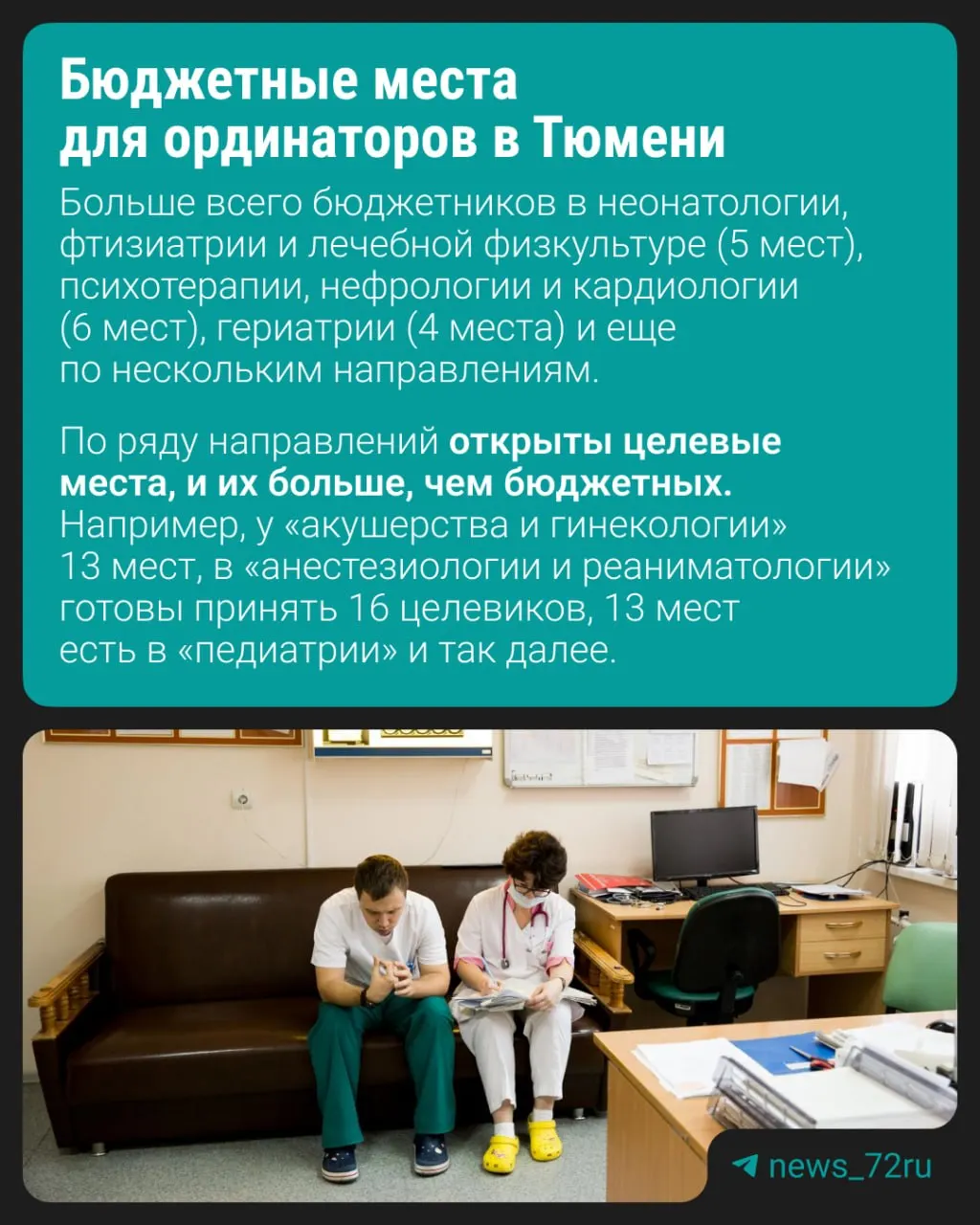 Приём заявлений в ординатуру Тюменского медуниверситета начнётся в июле. Из более чем 60 направлений только небольшая часть предусматривает обучение на бюджетной основе — 33 специальности полностью без бюджетных мест.