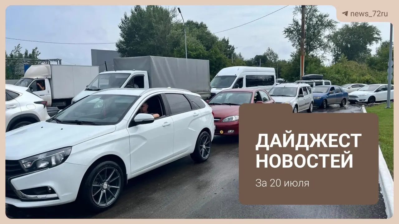 Проверили наличие топлива на АЗС в разных районах Тюмени. В дайджесте — ответ «Росводоканала» о запахе воды, карта перекрытий на День города, изменения в движении автобусов и другие важные местные события.
