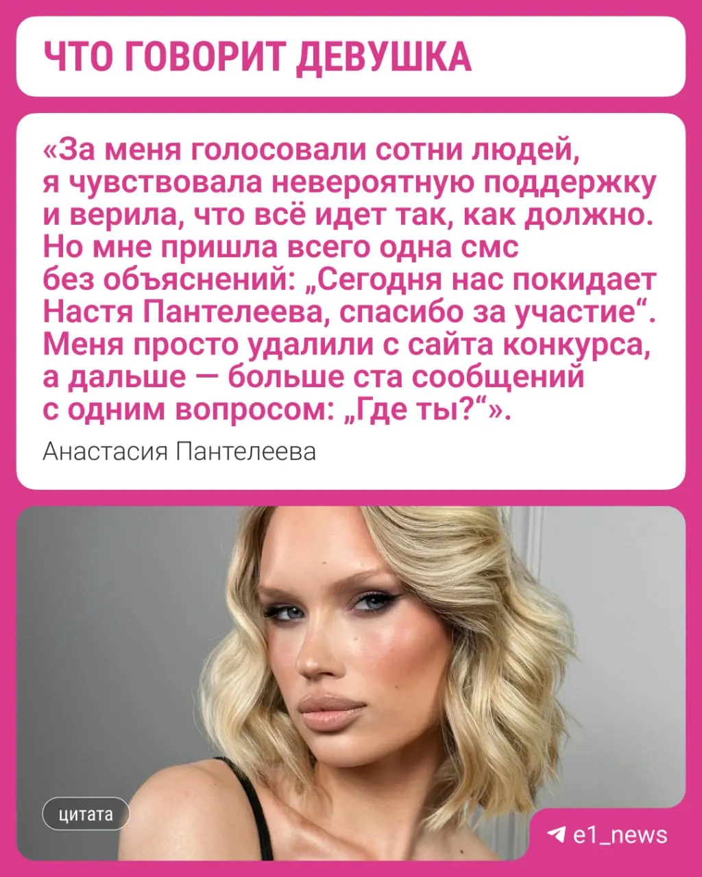 22-летнюю Анастасию Пантелееву исключили из числа участниц конкурса «Мисс Екатеринбург» из-за нарушения дисциплины; по её словам, решение приняли за семь дней до финального шоу.