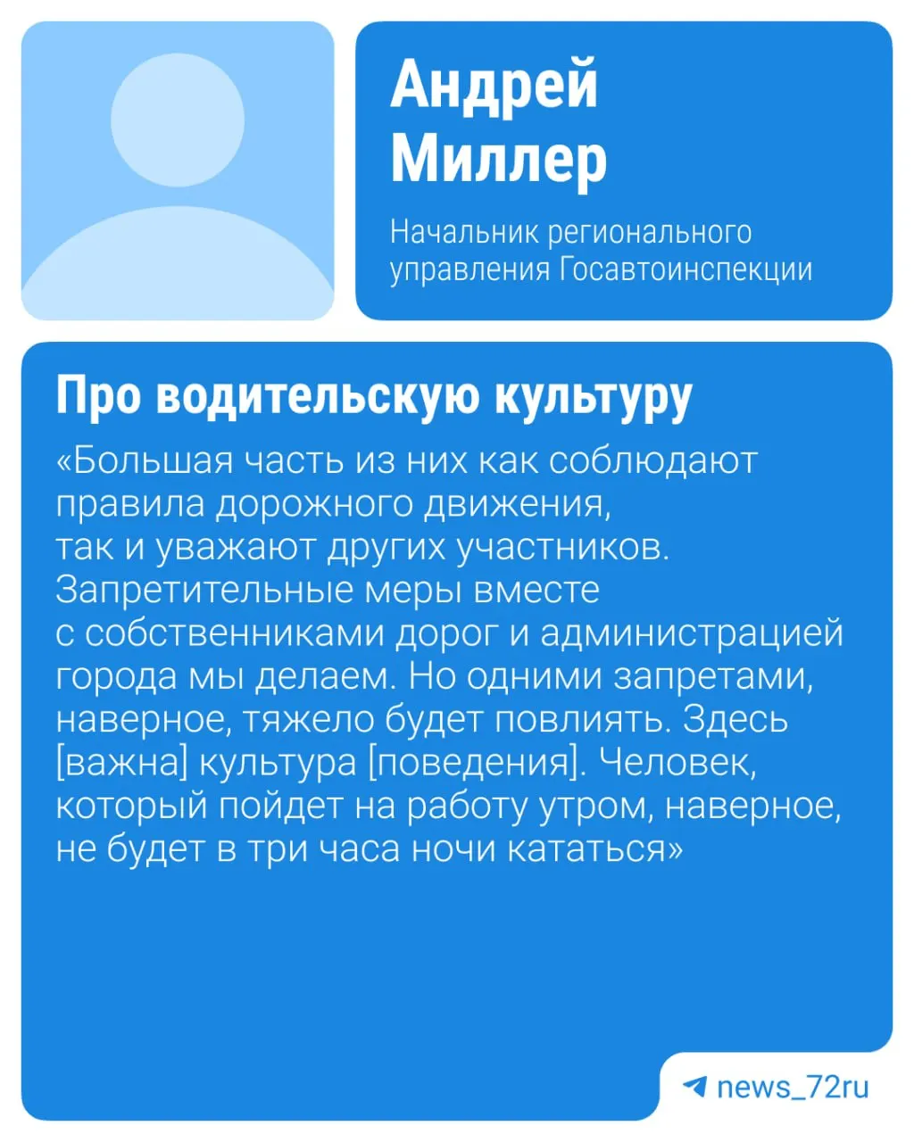 Начальник регионального управления ГИБДД заявил, что одними запретами ситуацию не исправить: камеры фиксируют нарушителей, но важнее повысить водительскую культуру и комплексно работать с нарушителями.