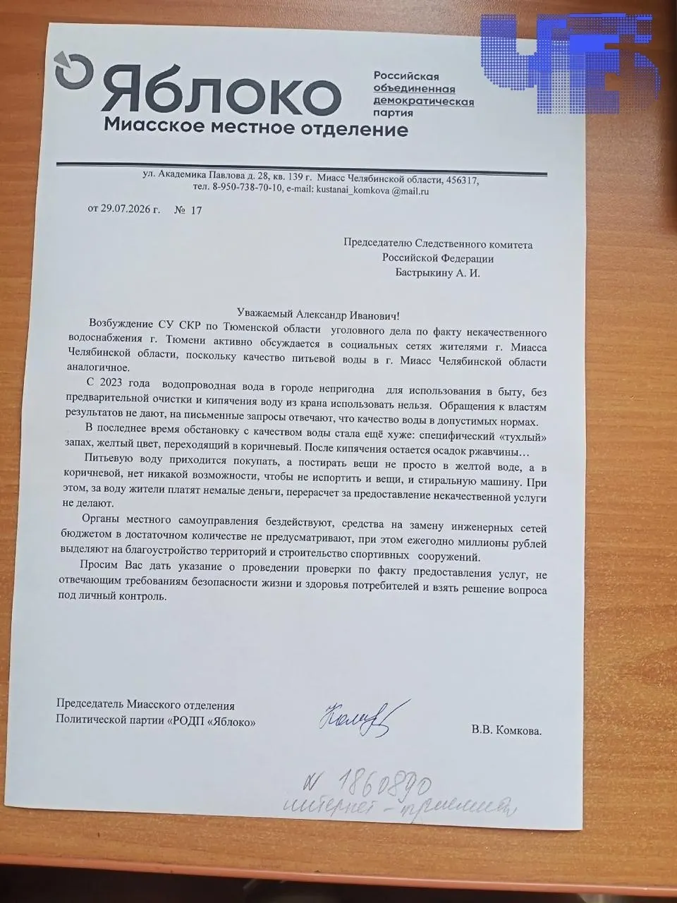 Лидер местного отделения «Яблока» Валентина Комкова направила обращение главе Следственного комитета РФ из‑за ухудшения качества воды в Миассе и требует замены изношенных водопроводных сетей.
