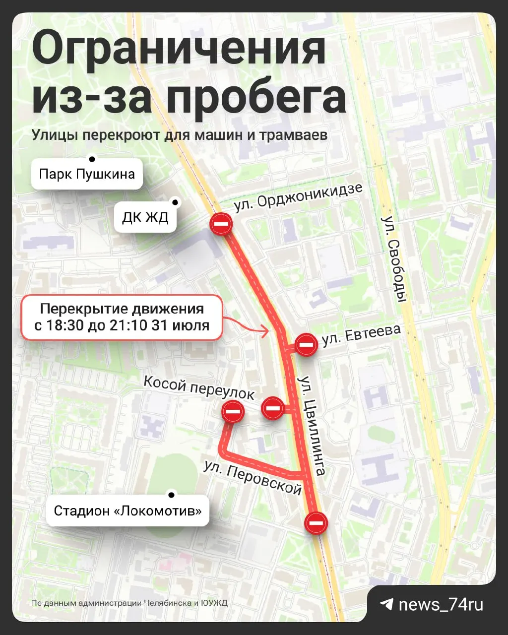 С 18:30 до 21:10 закроют участок улицы Цвиллинга и соседние улицы; трамваи по Цвиллинга не будут курсировать. Парковка в зоне перекрытий запрещена с 6:30 в пятницу до окончания забега.