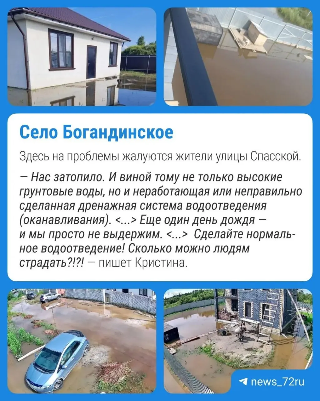 Массовые жалобы от жителей Тюмени и районов Тюменской области: вода заливает дома и участки, портит фундаменты и мебель, а реакции коммунальных служб нет.